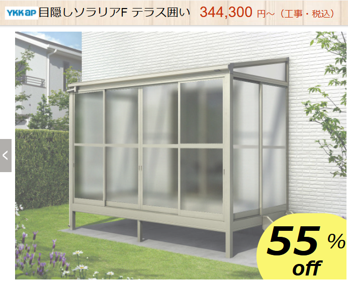 YKKAP　目隠しサンルーム　商品ページ