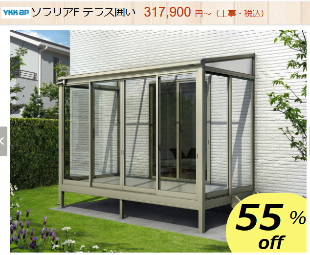 YKK　ソラリアテラス囲い　商品ページ