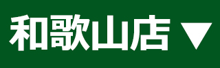 ファミリー庭園 和歌山店HP ファミリー庭園 和歌山店HP