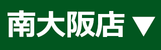 ファミリー庭園 南大阪店HP ファミリー庭園 南大阪店HP
