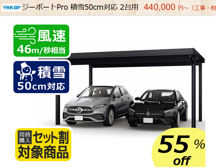 YKK　ジーポートPro　積雪50cm　2台用　商品ページ