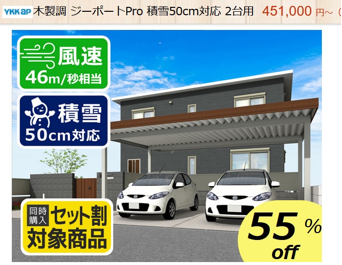 YKK　ジーポートPro　積雪50cm　2台用　木製調　商品ページ