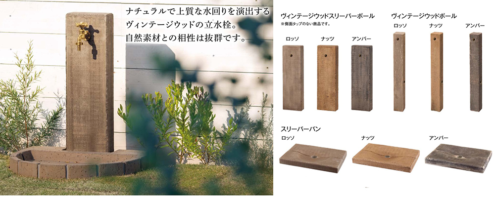 枕木　立水栓　東洋工業　ヴィンテージウッド