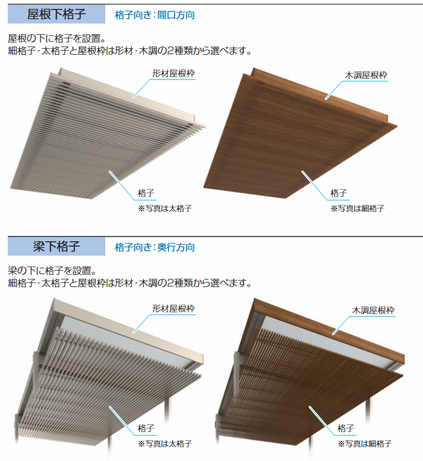 セレクトラインタイプ　屋根下格子　梁下格子