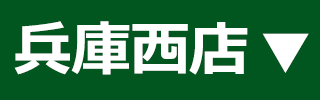 ファミリー庭園 兵庫西店HP ファミリー庭園 兵庫西店HP