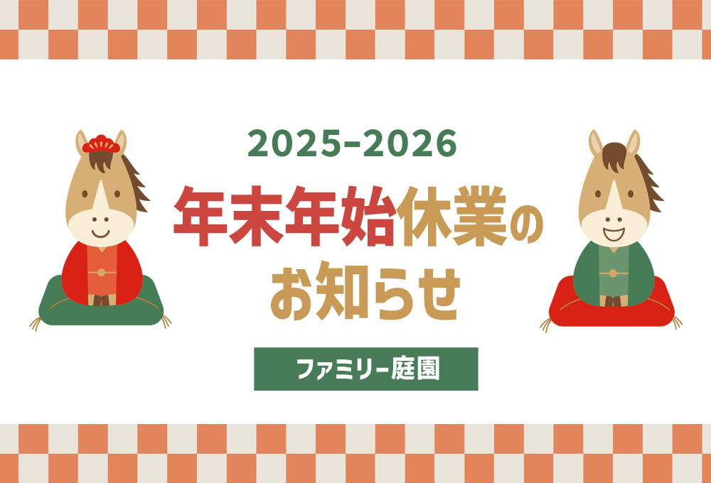 年末年始休業のお知らせ 年末年始休業のお知らせ