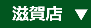 ファミリー庭園 滋賀店HP ファミリー庭園 滋賀店HP
