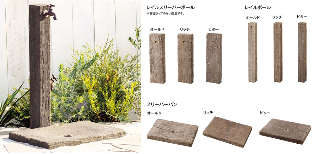 枕木　立水栓　東洋工業　レイルスリーパー