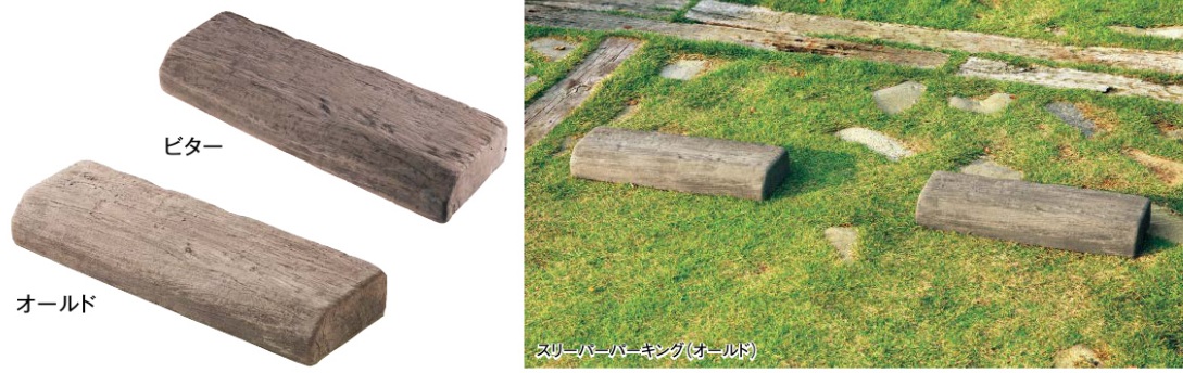 枕木　車止め　東洋工業　