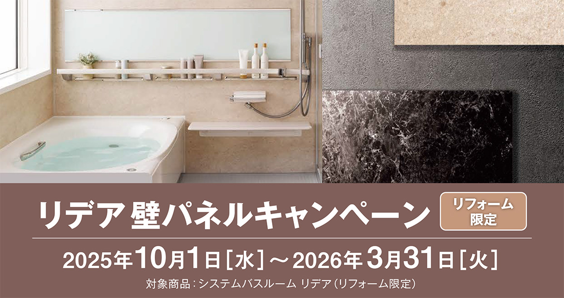 リデア壁パネルキャンペーン リデア壁パネルキャンペーン