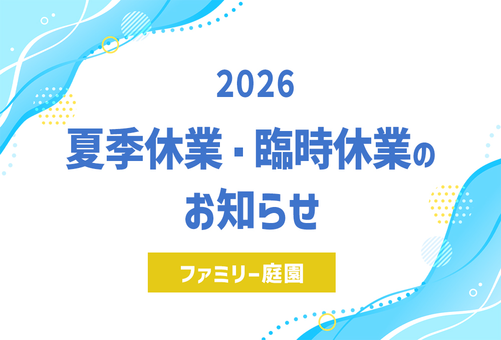 夏季休業のお知らせ2026 夏季休業のお知らせ2026