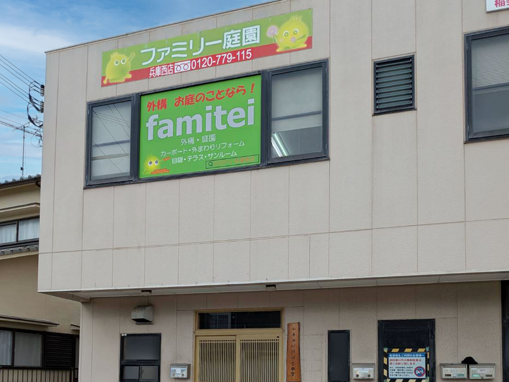 ファミリー庭園兵庫西店　外観2