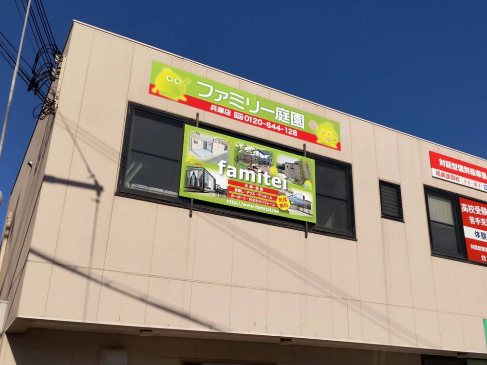 ファミリー庭園兵庫西店 外観 ファミリー庭園兵庫西店 外観