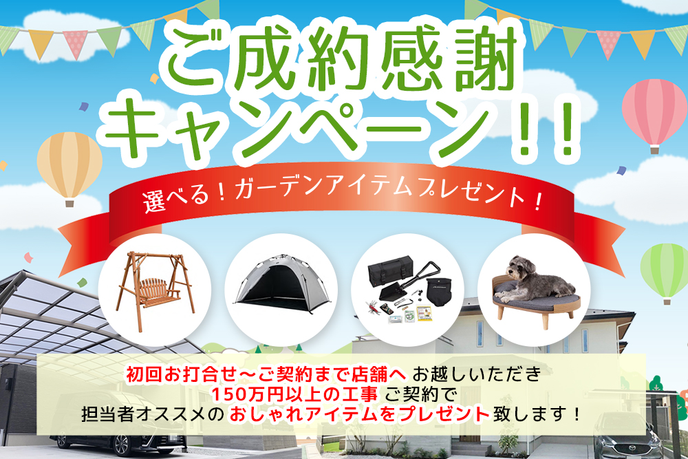 ご成約感謝キャンペーン！！