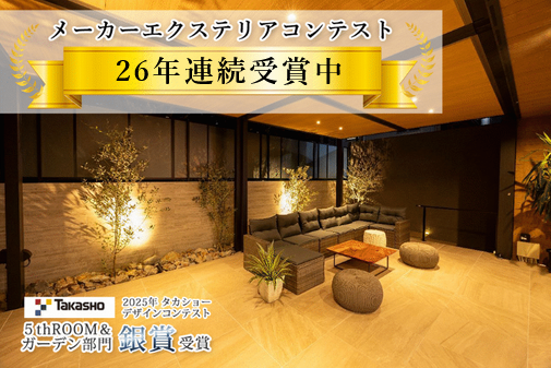 ファミリー庭園　エクステリアコンテスト受賞歴