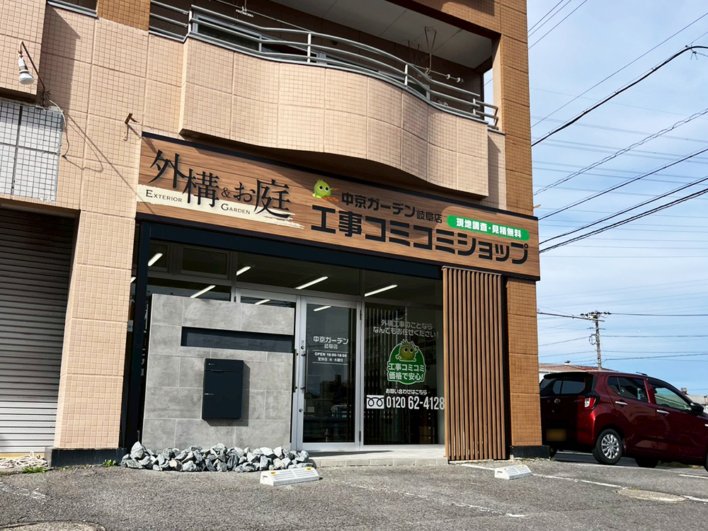 中京工事コミコミショップ岐阜店　外観