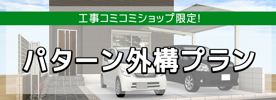 パターン外構プランバナーリンク パターン外構プランバナーリンク