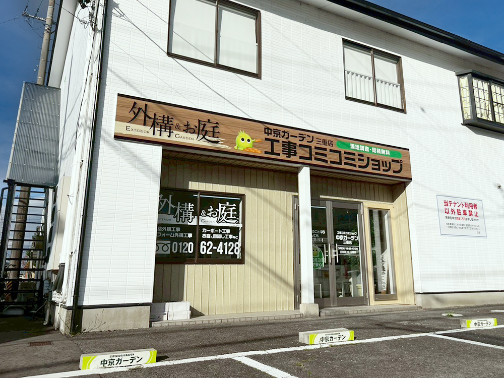 中京工事コミコミショップ三重店　外観