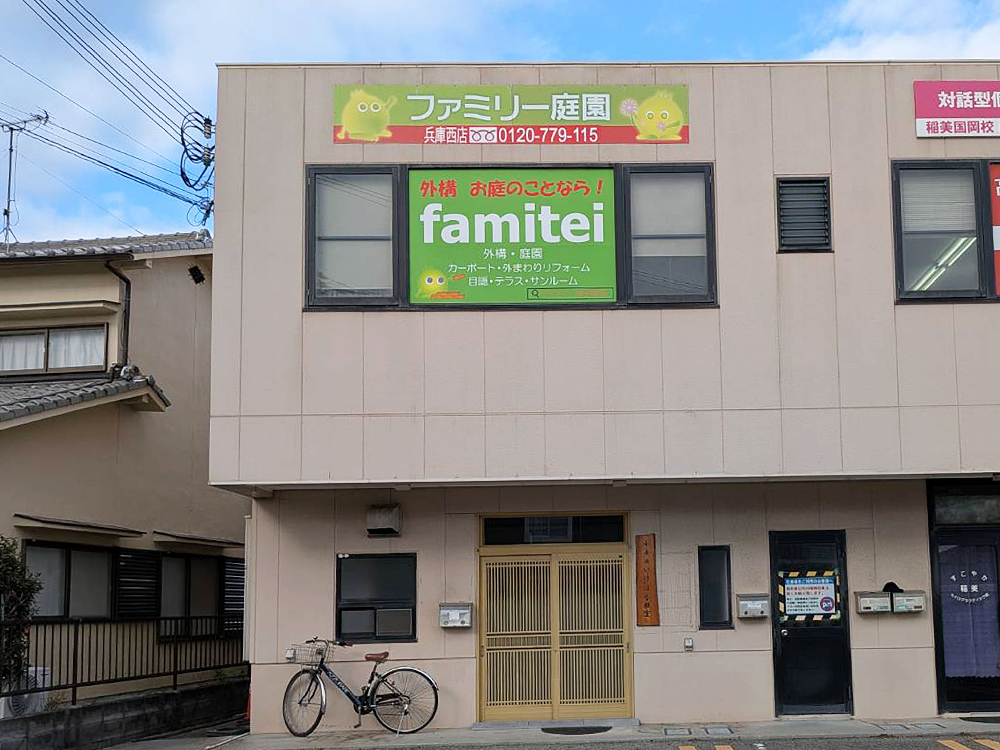 ファミリー庭園兵庫西店　外観1