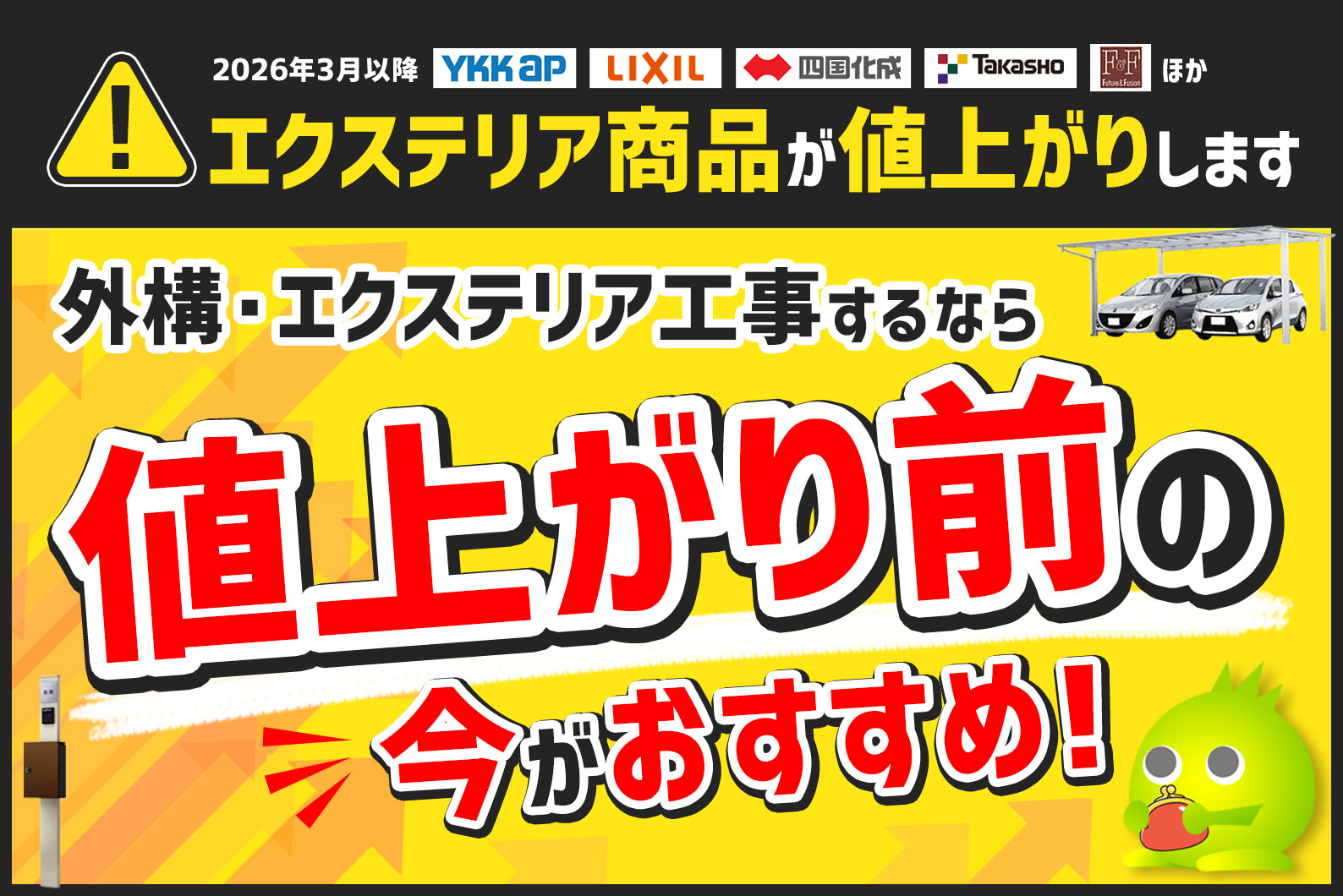 2026年3月メーカー値上がりします】後回しはもったいない！外構工事