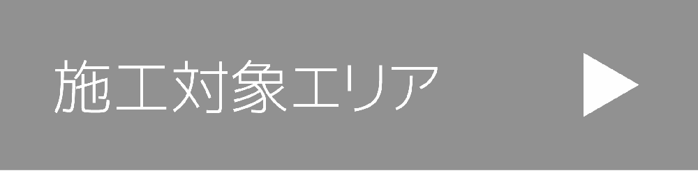 施工対象エリア 施工対象エリア