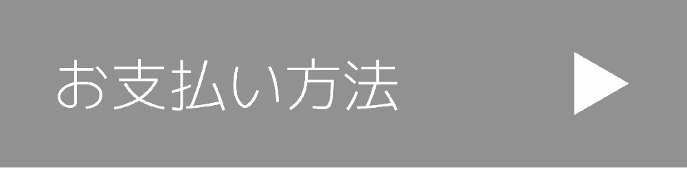 お支払い方法 お支払い方法