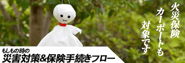 もしもの時の災害対策&保険手続きフロー もしもの時の災害対策&保険手続きフロー
