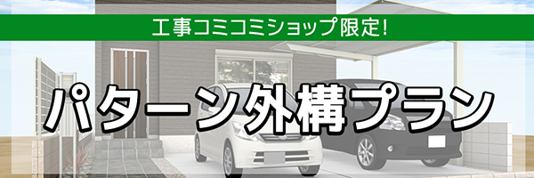 パターン外構バナーリンク パターン外構バナーリンク
