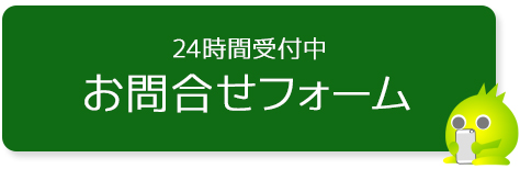お問い合わせフォーム 24時間受付中 お問い合わせフォーム 24時間受付中