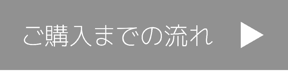 ご購入までの流れ ご購入までの流れ