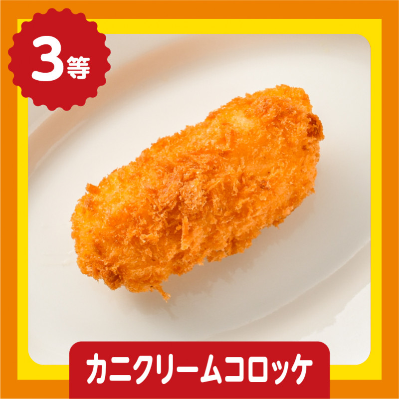 3等 カニクリームコロッケ