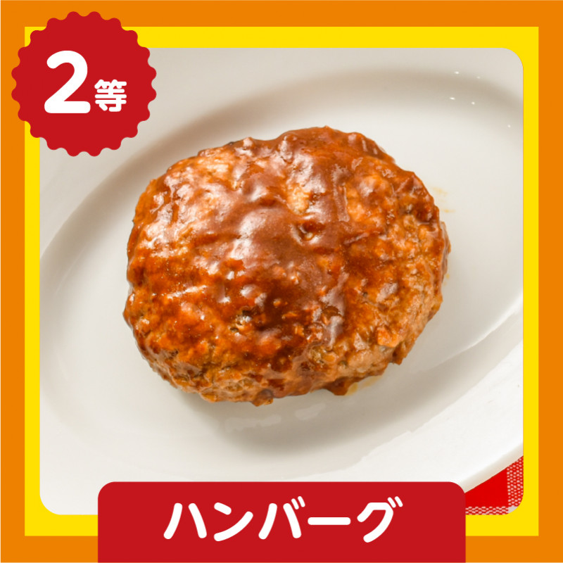 2等 ハンバーグ