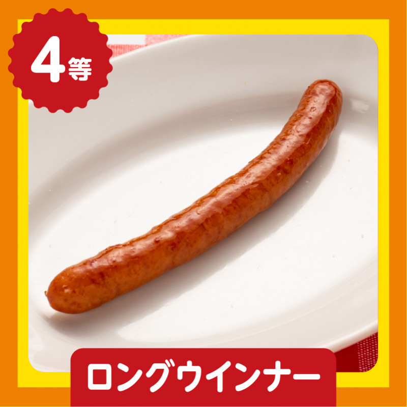 4等 ロングウインナー