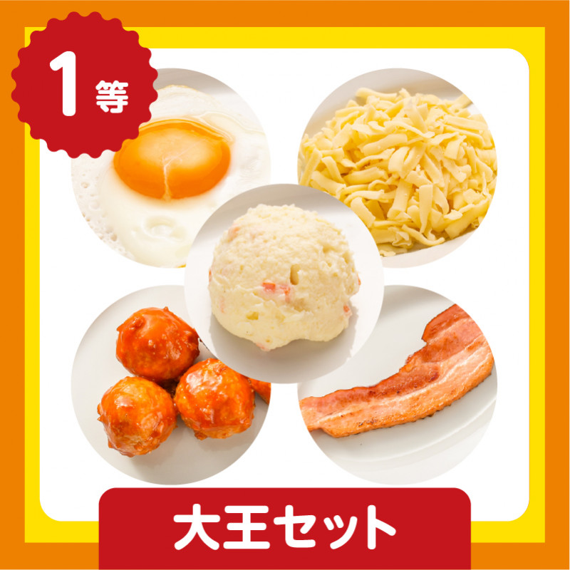 1等 大王セット