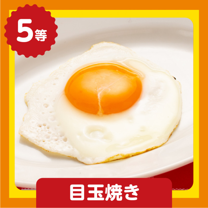 5等 目玉焼き