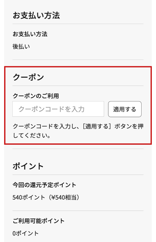 クーポンコード入力方法
