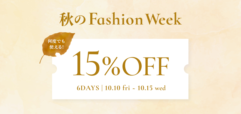 秋のFashion week | 10.10 fri 20:00 ~ 10.15 wed