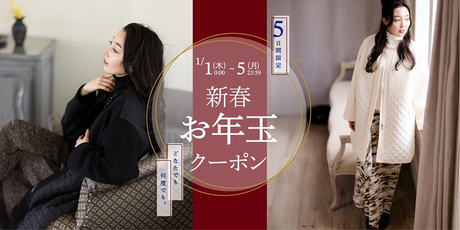 新春お年玉クーポン | 2026/1/1(木)0:00～2026/1/5(月)