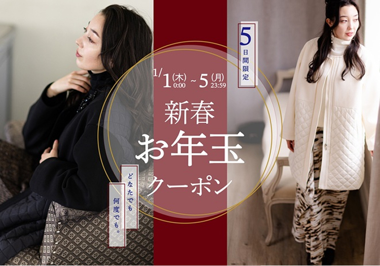 新春お年玉クーポン | 2026/1/1(木)0:00～2026/1/5(月)