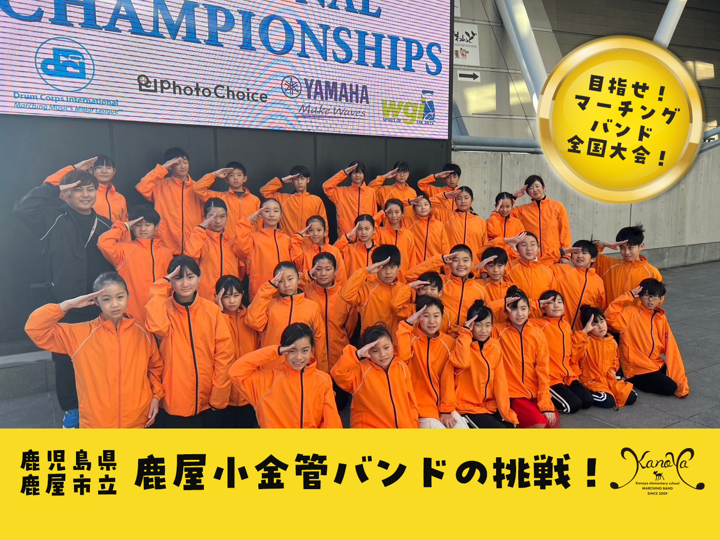 2025年も3年連続マーチングバンド全国大会を目指して！（ワンイヤー