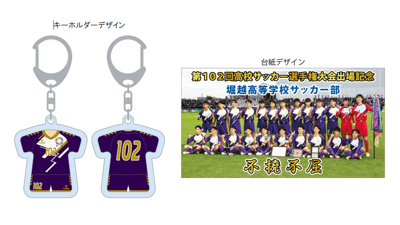 返礼品イメージが完成しました！ | サッカー部 | 堀越高等学校 | Yellz