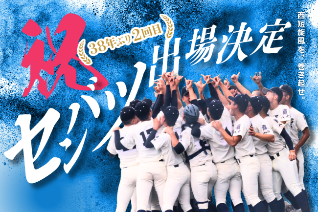 38年ぶりの春！！センバツ出場応援プロジェクト～福岡・西短