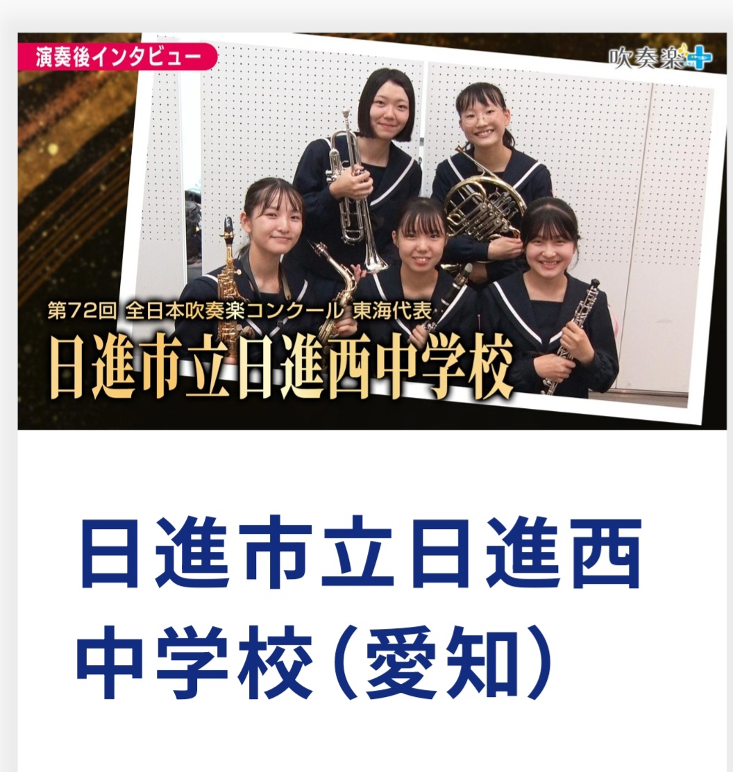 吹奏楽プラス☆演奏後インタビュー掲載！ | 【吹奏楽部】 | 日進