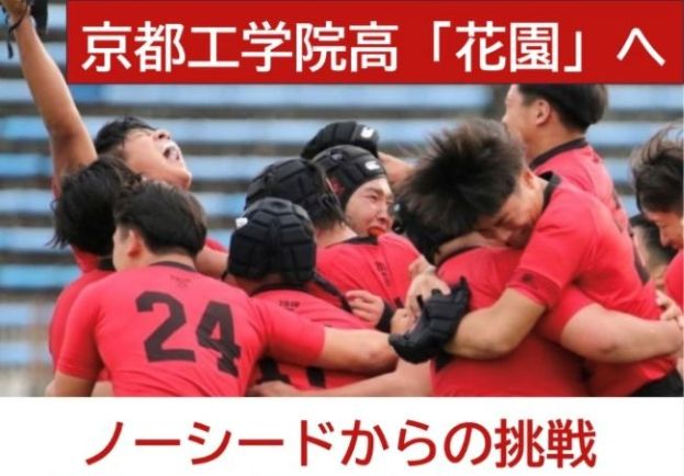 伏見工業高から9年ぶり 「京都工学院高」として 初の「花園」へ