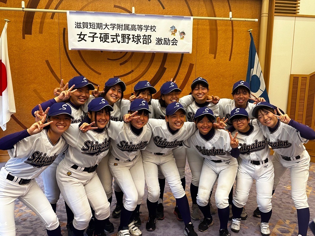 滋賀 短期 大学 附属 高等 学校