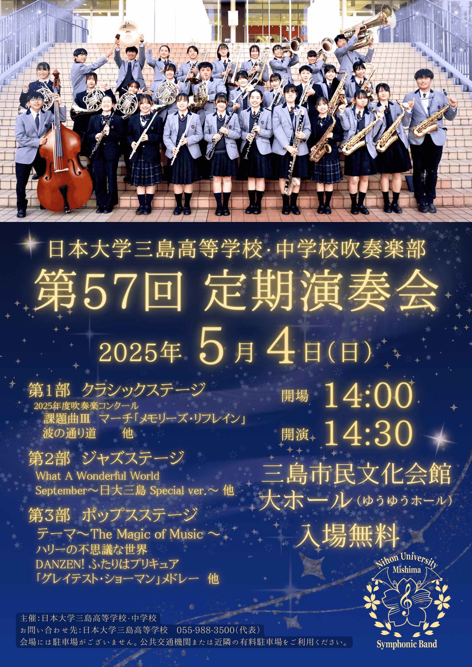 第57回 定期演奏会のお知らせ | 高校-吹奏楽部 | 日本大学三島高等学校