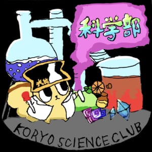 部員が書いた光陵科学部インスタグラムに使われているアイコンです