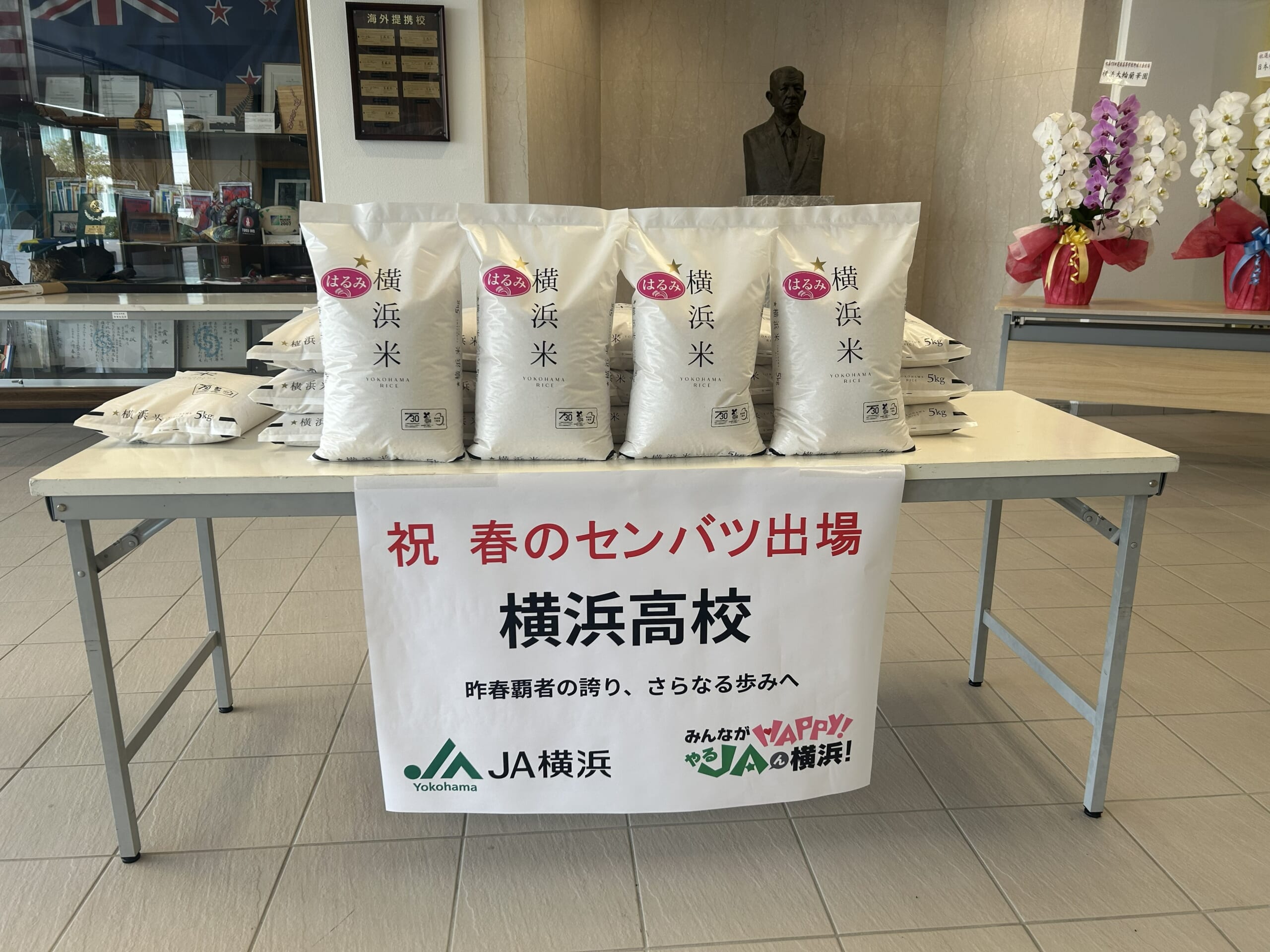 はるみ米 贈呈式 ～応援コメント⑤～ | 硬式野球部 | 横浜高等学校 
