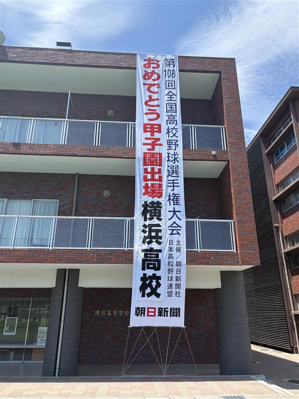希少　横浜高校垂れ幕 懸垂幕が届きました！ ～ 応援コメント② ～ | 硬式野球部 | 横浜高等