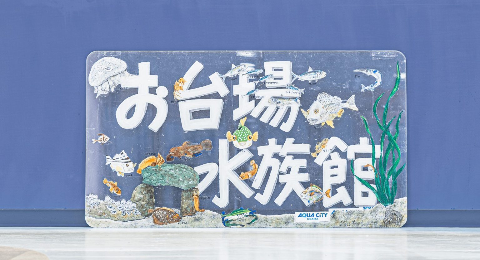 次の10年も学園の顔に、お台場学園水族館改修プロジェクト!! | 中学校生徒会 | 港区立小中一貫教育校 お台場学園 港陽小学校・中学校 | クラウドファンディング | 寄付 | Yellz